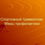 особенности травм