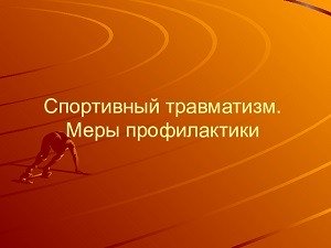 особенности травм